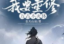 小说《迟来的关心不稀罕,我要重修万古不灭体》章节免费阅读-艾米文学