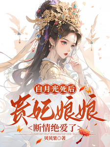 白月光死后，贵妃娘娘断情绝爱了小说的免费阅读版本在哪里可以找到？