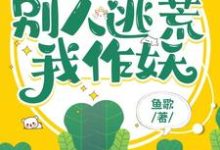 穿成极品长嫂,别人逃荒我作妖小说的最新章节在哪里更新?免费追踪阅读-艾米文学