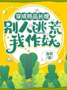 穿成极品长嫂，别人逃荒我作妖小说的最新章节在哪里更新？免费追踪阅读