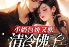 小奶包娇又软,清冷佛子欲罢不能耿迟渊秦慕瑶,小奶包娇又软,清冷佛子欲罢不能完整版最新章节-艾米文学