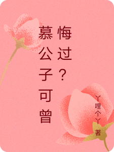 慕公子可曾悔过？小说最新更新在哪里？免费在线看