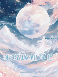 稚芒微生确完整版小说《揪你狐狸尾巴》免费阅读