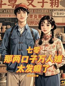 完整版小说《七零：那两口子万人嫌，太发癫了》免费阅读