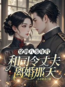 完整版的穿到八零年代和司令丈夫离婚那天小说在哪里可以免费读到？