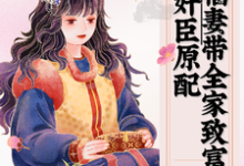 穿成奸臣原配,福妻带全家致富苏皎月谢正珩小说大结局免费试读-艾米文学