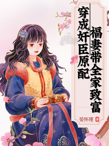 穿成奸臣原配，福妻带全家致富苏皎月谢正珩小说大结局免费试读