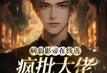 哪里能找到病弱影帝在线逃，疯批大佬全网追小说的最新更新和免费章节？-艾米文学