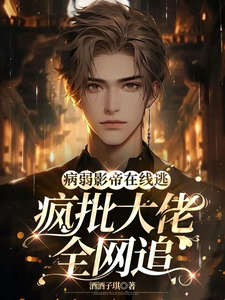 哪里能找到病弱影帝在线逃，疯批大佬全网追小说的最新更新和免费章节？