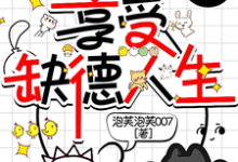 癫!穿七零凶残美人享受缺德人生最新章节,癫!穿七零凶残美人享受缺德人生免费阅读-艾米文学