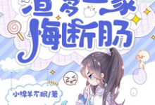 断亲后盖房吃肉,渣爹一家悔断肠小说的免费阅读版本在哪里可以找到?-艾米文学