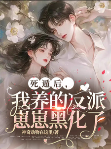 死遁后，我养的反派崽崽黑化了章节免费在线阅读，庄可颜顾裴司完结版
