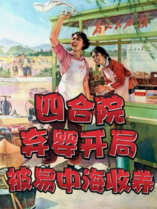 《四合院：弃婴开局，被易中海收养》小说大结局免费试读 易鑫小说