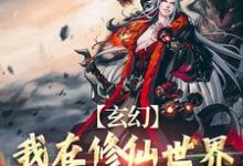 玄幻：我在修仙世界靠双修证道小说最新章节在哪里可以读到？-艾米文学