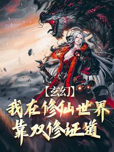 玄幻：我在修仙世界靠双修证道小说最新章节在哪里可以读到？