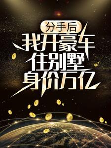 分手后，我开豪车住别墅身价万亿陆渊小说大结局免费试读