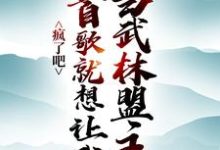 《疯了吧,一首歌就想让我当武林盟主?》张楚邀月完整版小说免费阅读-艾米文学