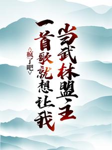 《疯了吧，一首歌就想让我当武林盟主？》张楚邀月完整版小说免费阅读