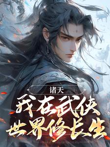 李子木小说诸天：我在武侠世界修长生完整版阅读