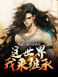 洪渊小说完整版《穿越：盘古是我哥，这世界我来继承》免费阅读