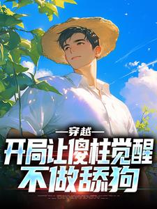 穿越：开局让傻柱觉醒，不做舔狗最新章节，穿越：开局让傻柱觉醒，不做舔狗免费阅读