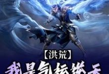 哪里能找到洪荒：我是气运逆天的小青虫小说的全部章节？-艾米文学
