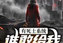 有死士系统，谁敢给我窝囊气？最新章节，有死士系统，谁敢给我窝囊气？免费阅读-艾米文学