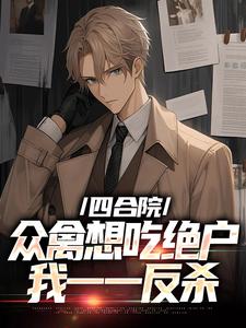 四合院众禽想吃绝户，我一一反杀李建国冉秋叶，四合院众禽想吃绝户，我一一反杀章节在线阅读