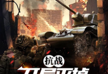 抗战:开局灭掉鬼子步兵大队完整版最新章节,抗战:开局灭掉鬼子步兵大队章节在线阅读-艾米文学