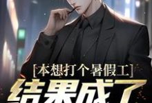 小说《本想打个暑假工，结果成了驱邪人》完整版在线章节免费阅读-艾米文学