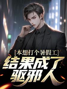 小说《本想打个暑假工，结果成了驱邪人》完整版在线章节免费阅读