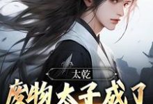 求太乾：废物太子成了无敌剑仙？小说的全文免费阅读链接-艾米文学