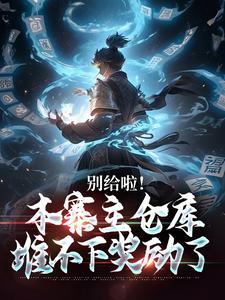 免费在线阅读别给啦！本寨主仓库堆不下奖励了小说的正规网站有哪些？