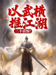 求推荐可以免费阅读以武横推江湖，三丰震惊！小说的网站