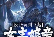 反派玩到飞起，女主娘亲崩溃了完整版小说，反派玩到飞起，女主娘亲崩溃了陆尘-艾米文学