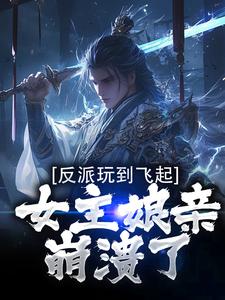 反派玩到飞起，女主娘亲崩溃了完整版小说，反派玩到飞起，女主娘亲崩溃了陆尘