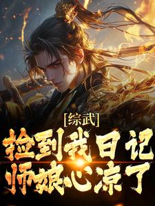 哪里能找到综武：捡到我日记，师娘心凉了小说的最新更新和免费章节？