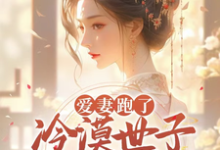 寻找世子妃不爱后，纨绔世子开始慌了小说的最新更新章节-艾米文学