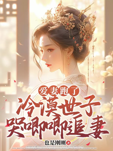 世子妃不爱后，纨绔世子开始慌了萧北望云意欢小说在线章节免费阅读