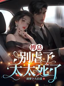 错虐挚爱后，渣总炸翻火葬场（傅荆州徐瑶瑶）完整版在线免费阅读