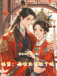 完结版《不要啊！穿越后我咋成生育机器了》章节阅读