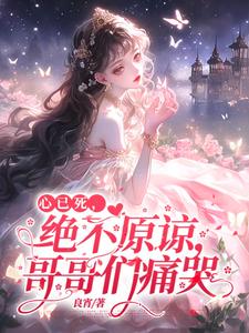 真千金医学封神，哥哥们跪求原谅完整版最新章节，真千金医学封神，哥哥们跪求原谅章节在线阅读