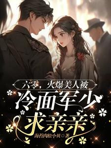 《六零美人有点辣，冷面军少夜夜哄》姜辛夷沈默小说免费阅读完整版