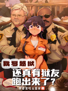 我就写个越狱小说，还真有人越狱啊李俊盛在线章节免费阅读