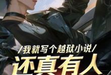 李俊盛完整版《我就写个越狱小说,还真有人越狱啊》小说免费阅读-艾米文学