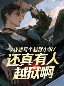 李俊盛完整版《我就写个越狱小说，还真有人越狱啊》小说免费阅读