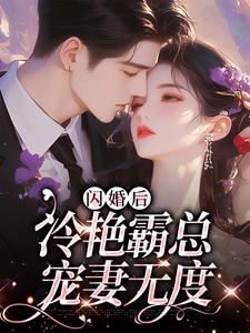 《闪婚后，冷艳霸总宠妻无度》耿迟渊秦慕瑶完整版小说免费阅读