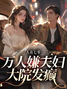 盛春香裴清远小说完结版在线阅读，人在七零：万人嫌夫妇，大院发癫免费看