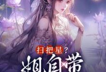 《扫把星？姐自带福星体质》小说章节列表免费试读，苏皎月谢正珩小说在线阅读-艾米文学