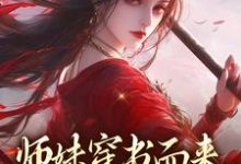 《师妹穿书而来,我一手就虐翻》小说章节列表免费试读,荣恩祈荣姣小说在线阅读-艾米文学